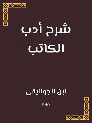 cover image of شرح أدب الكاتب